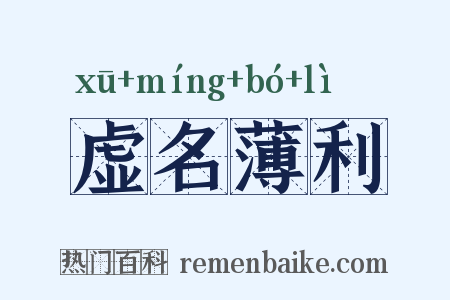 虚名薄利是什么意思的图片